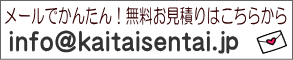 info@kaitaisentai.jp
