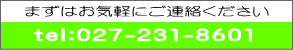 まずはお気軽にご連絡ください